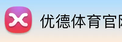 优德体育官网 logo