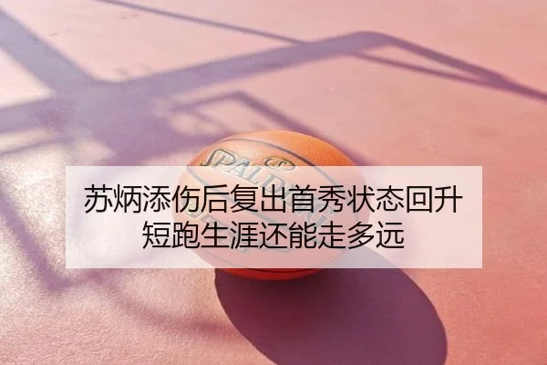 苏炳添伤后复出首秀状态回升 短跑生涯还能走多远