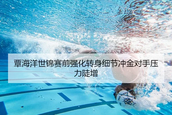 覃海洋世锦赛前强化转身细节冲金对手压力陡增 | YOUDE